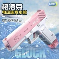 現貨：水槍 玩具水槍 格洛克水槍兒童玩具噴水電動連發自動高壓強力呲水槍網紅迷你男孩