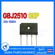 ของแท้ GBJ2510 25A 1000V SEP Diode Bridge Rectifier เครื่องแปลงกระแสไฟฟ้าไดโอด (สินค้าในไทย ส่งเร็วท