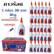 กาวร้อน แห้งไว 50 g. 30 ขวด กาวติดร้องเท้า กาวติดเซรามิก กาวร้อนอเนกประสงค์ กาวร้อนอย่างดี กาวร้อนติ