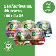 AirWick Gel [แพ็ค6] แอร์วิค เจลหอม ปรับอากาศ เจลหอมดับกลิ่น 180กรัม