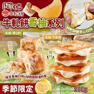 [251204] 【2026新年】台灣阿仁牛軋餅香柚季節限定系列