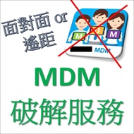 iPad MDM 移除 / 破解 / 解鎖 服務 - 解除學校 BYOD 鎖 App Store 限制 監管