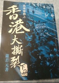 雨傘運動之香港大撕裂 下冊 蕭若元著