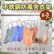 衣架大王 - 多功能不銹鋼防風夾衣架 防風不銹鋼衣架 強勁衣夾8夾 線夾 防風衣架 防風襪子架 防風晾曬架 多功能防滑不鏽鋼曬衣夾架（8夾） 衣架 褲架 [平行進口]