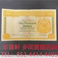 匯豐銀行1000元  舊錢幣，紙幣，舊港幣 港紙， 風景紙 大棉胎，大小聖書，光頭佬，眼鏡架，沙灘 揸叉 啡妹 大金龍 大鳳 羅馬兵頭，老爺車 有利地圖 大地圖 鬍鬚佬 飛輪 大綠鑰匙，藍屋，老鼠斑，