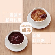 【新益Numeal】甜湯任選6入/8入/10入 紅豆紫米粥 雪蓮子銀耳甜湯（冷凍即食包）