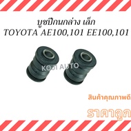Lower Control Arm Bushing Small TOYOTA COROLLA AE100 AE101 EE100 EE101 (2 Pieces)