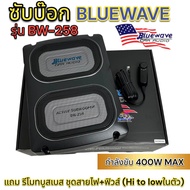 BLUEWAVE 🇺🇸 BASSBOX ซับบ๊อค/ซับวูฟเฟอร์ รุ่น BW-258 (ดอกเหลี่ยม) กำลังขับ 400W MAX แถม💥รีโมทบูสเบสชุ