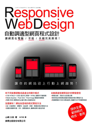 Responsive Web Design 自動調適型網頁程式設計：讓網頁在電腦/平板/手機完美展現 (二手)