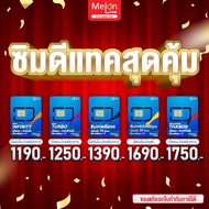 [ ส่งฟรี ] ซิมเทพดีแทค 15Mbps / 30Mbps Turbo infinity ซิมเน็ตรายปี ซิมรายปี ซิมเทพ Dtac เน็ตไม่อั้น ไม่ลดสปีด ใช้งาน 1ปี ซิมเทพดีแทคInfinity!