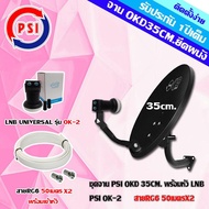 ชุดจานดาวเทียม KU-BAND PSI OKD 35CM. + หัว LNB UNIVERSAL PSI OK-2 พร้อมสาย 50 เมตร X 2