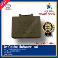 รีเรย์ไฟเลี้ยว สีครีม(8ขา) แท้ รหัสสินค้า (81980-50030) ยี่ห้อ TOYOTA รุ่น VIGOD4DALTISVIOSD-MAX ผู้