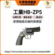 現貨【玩彈樂】工業海豹HB ZP5 全金屬 雙動 左輪 拋殻 連發 生存遊戲 軟彈槍R8M357M327左輪 模型玩具槍