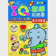 IQ數學貼紙書：數字與數量 作者：巧育編輯部