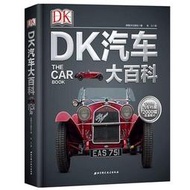 DK汽車大百科 作者： 英國DK出版社 出版社：北京科學技術出版社