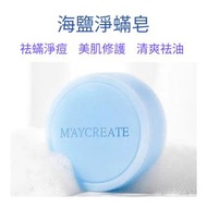 【MayCreate】 海鹽淨蟎皂除蟎海鹽香皂去蟎蟲硫磺肥皂面部深層清潔粉刺黑頭臉部洗臉蘆薈薰衣草