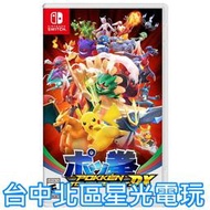 【NS原版片】☆ Switch 寶可拳 神寶拳 寶可夢鐵拳 DX ☆ 英日文版全新品【台中星光電玩】YG