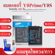แบตเตอรี่ Y9 PRIME 2019 / Y9S แบต Y9PRIME 2019 Y9PRIME2019