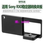 【現貨下殺】適用 Sony DSC-RX0相機夾具穩定器轉換夾板1/4支架