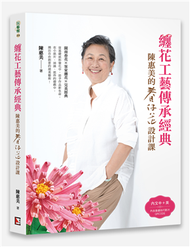 纏花工藝傳承經典：陳惠美的春仔花設計課 (新品)