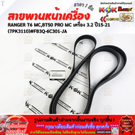 สายพานหน้าเครื่อง RANGER T6 MCBT50 PRO MC เครื่อง 3.2 ปี15-21 (7PK3110) #FB3Q-6C301-JA **รีบสั่งเลย