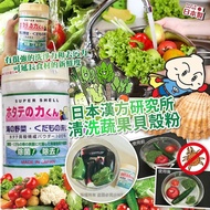 【清潔】   SU81526 日本漢方研究所｜清洗蔬果貝殼粉 100g Unimat  Scallops Seashell Powder Vegetable Cleanser