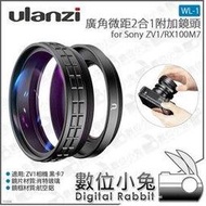 數位小兔【Ulanzi 微距廣角2合1附加鏡 WL-1 Sony ZV1 RX100M7 適用】黑卡7 ZV-1 微距鏡 廣角鏡 52mm轉接環