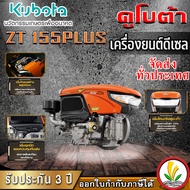 เครื่องยนต์ดีเซล Kubota รุ่น ZT 155DIS 15.5 แรงม้า เครื่องยนต์ดีเซลอเนกประสงค์ เครื่องยนต์อเนกประสงค