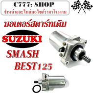 มอเตอร์ไดสตาร์ท SMASH BEST125 ไดร์สตาร์ทเดิม พร้อมเปลี่ยน สแมช เบสท์ มอเตอร์สตาร์ท SUZUKI Smash Best