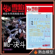 [Hot Blood Model] Snow Flame Water Sticker MG-78 1/100 MG Duel Gundam