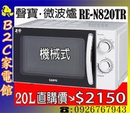 《B2C家電館》【下標直購價↘＄２１５０】【聲寶～２０Ｌ機械式微波爐】RE-N820TR