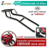 ตะแกรงท้ายCBR500 R CB500F 2016-2018 แร็คท้ายCBR 500R CB500 F SSS King (อย่างหนา) ถูก แท้ ดี มีเก็บปลายทาง แร็คหลัง ตะแกรงหลัง ฟรีปลอกแขนกันUV++