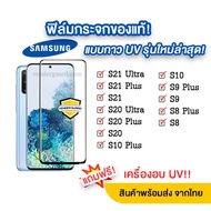 🔥 ฟิล์มกระจกกาว UV รุ่นใหม่ล่าสุด Samsung S21 plus  S21  S20 plus  S20  S10 Plus  S10  S9 Plus  S9  S8 Plus  S8 แบบจอโค้ง