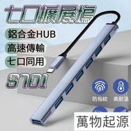 S701鋁合金Type C USB 3.0 HUB usb集線器 擴展器一拖七usb 擴展器多口多功能延長HUB集分線器