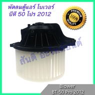 Blower Mazda BT 50 BT-50 Pro BT-50 BT50 Air Conditioner Fan Left Rotation motor