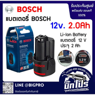 แบตเตอรี่ Li-Ion BOSCH 12V 2.0Ah ใช้สำหรับ GSB 120-LI GSR 120-LI (1ก้อน)