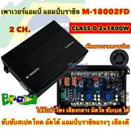 เพาเวอร์แอมป์ แอมป์บราซิล M-18002FD 🇧🇷 แอมป์คลาสดี CLASS-D 2CH. กำลังขับ2x1800W แอมป์ที่ทรงพลัง เพาเวอร์ขับซับ สเปคโหด แรง ทรงพลัง ขับลำโพงได้หลายรูปแบบ ทรงพลังสไตล์บราซิล AMP BRAZIL แอมป์ติดรถยนต์ เพาเวอร์ เครื่องเสียงรถยนต์ 💥 จำนวน1ตัว 💥