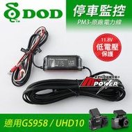 【配件】DOD 停車監控原廠電力線 PM3 低電壓保護 適用GS958 UHD10【禾笙科技】