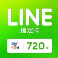 MyCard LINE 720 元 指定卡 / 數位序號 / 合作經銷商【電玩國度】