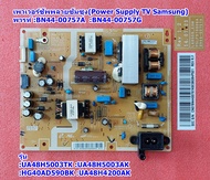 เพาเวอร์ซัพพลาย ทีวีซัมซุง(Power Supply TV Samsung) รุ่น UA48H5003TK :UA48H5003AK :UA48H4200AK :HG40