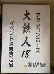 大鐵人18號限量版（全新）