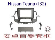 全新 安卓框- NISSAN 2008年-2016年 J32 裕隆 TEANA 10吋安卓面板 百變套框