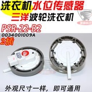 适用海爾洗依嘰水位傳感器PSR-22-B2电子感應水位開關0034001009A