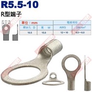 R5.5-10 R型端子 螺絲孔10.5mm AWG12-10/DIN 4.0-6.0mm²