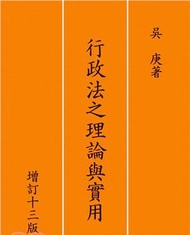 行政法之理論與實用（增訂十三版）