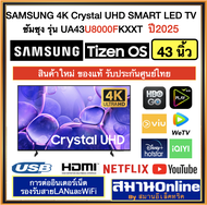 SAMSUNG 43U8000F 4K UHD SMART Tizen OS LED TV 43นิ้ว รุ่น UA43U8000FKXXT ซัมซุง43นิ้ว สินค้าใหม่ As