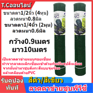 ลวดตาข่ายลวดชุบpvc ขนาด 0.9x10ม. ขนาดตา4หุน 2หุน ดำ/เขียว ลวดเชื่อมตะแกรงกรงไก่ ตะค่ายลวดชุบพีวีซี ก