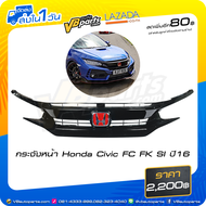 กระจังหน้า Honda Civic FC FK SI ปี16 (ไม่รวม H แดง)
