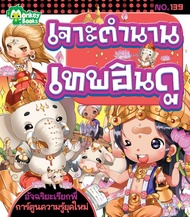 Monkey Books เจาะตำนานเทพฮินดู NO.139 ชุดอัจฉริยะเรียกพี่ (มังกี้บุ๊กส์)