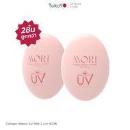 [ซื้อ 2 ชิ้นราคาดีกว่า]  TOKOYO MORI Collagen Watery Sun Milk SPF 50+ PA++++ | โมริ คอลลาเจน วอเตอร์